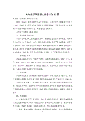 八年级下学期语文教学计划13篇.docx