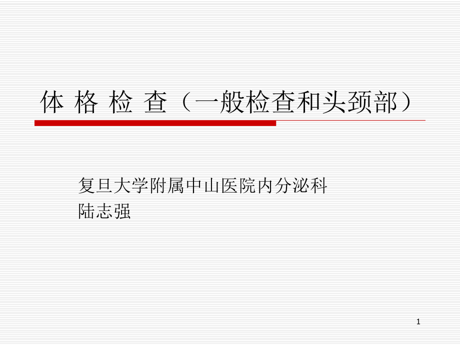 体格检查(一般检查和头颈部)ppt课件.ppt_第1页