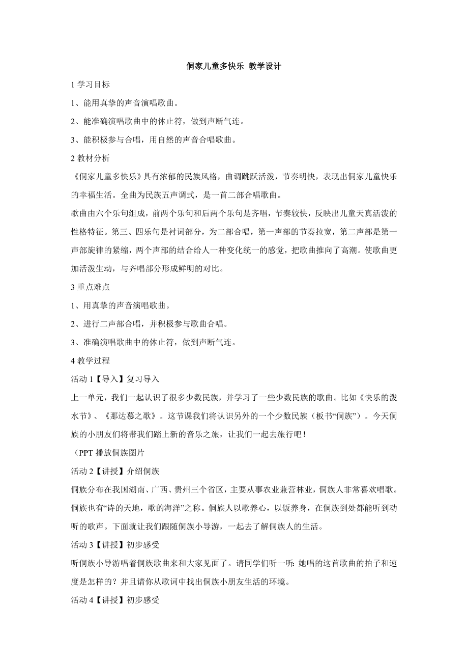 小学音乐侗家儿童多快乐--(3)教案教学设计.doc_第1页