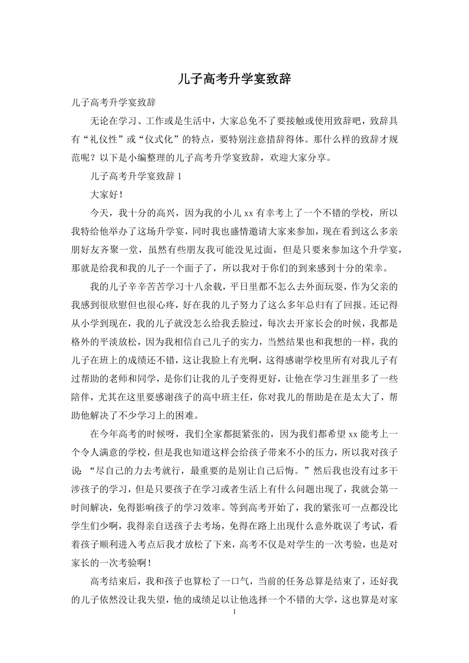 儿子高考升学宴致辞.docx_第1页