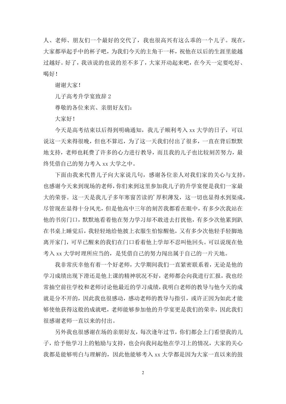 儿子高考升学宴致辞.docx_第2页