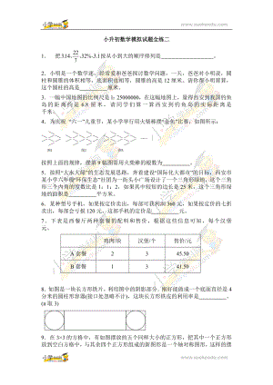 六年级下册数学试题---小升初模拟试题全练二----全国版(无答案).doc