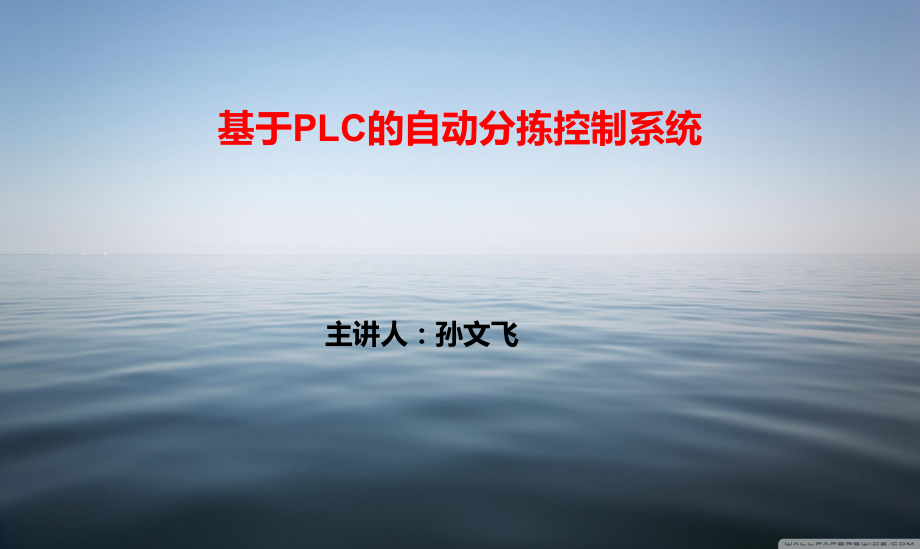 基于PLC的自动分拣控制系统ppt课件.ppt_第1页