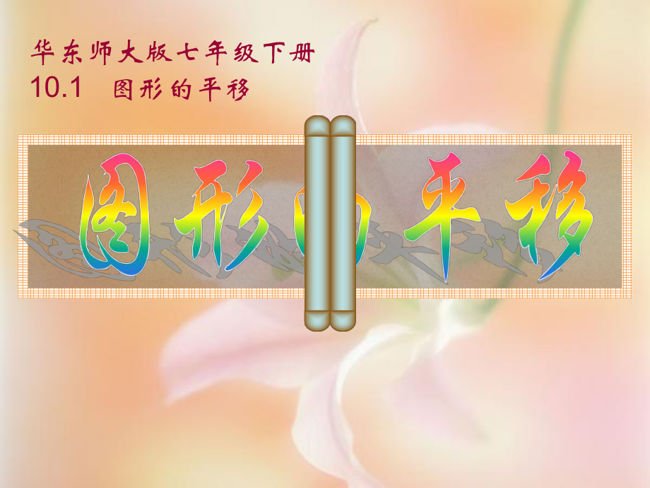 华东师大版七年级下册数学第十章第一节-图形的平移(第1课时)ppt课件.ppt_第1页