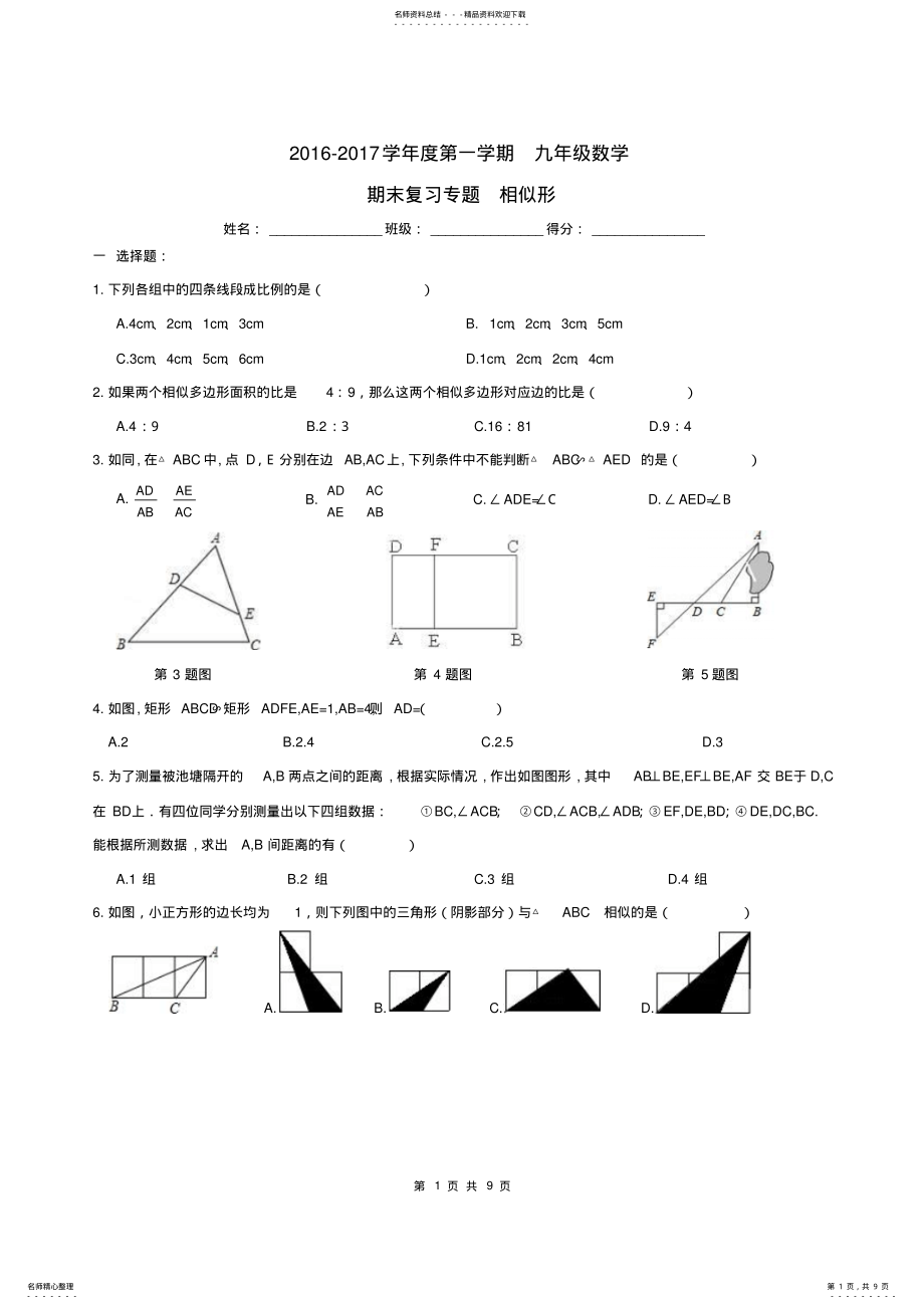 2022年2022年九年级数学期末专题复习相似形新人教版 .pdf_第1页