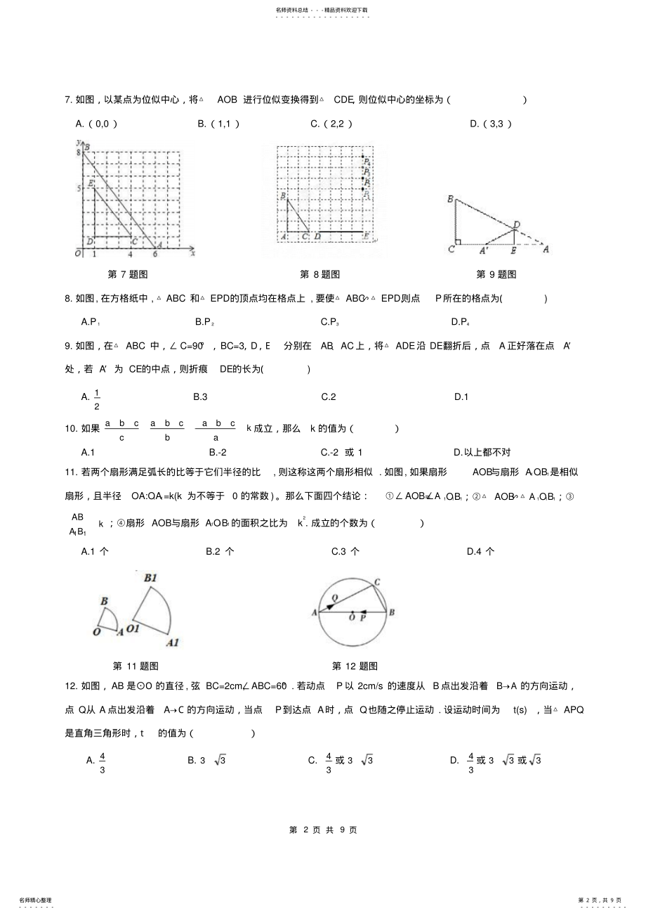 2022年2022年九年级数学期末专题复习相似形新人教版 .pdf_第2页