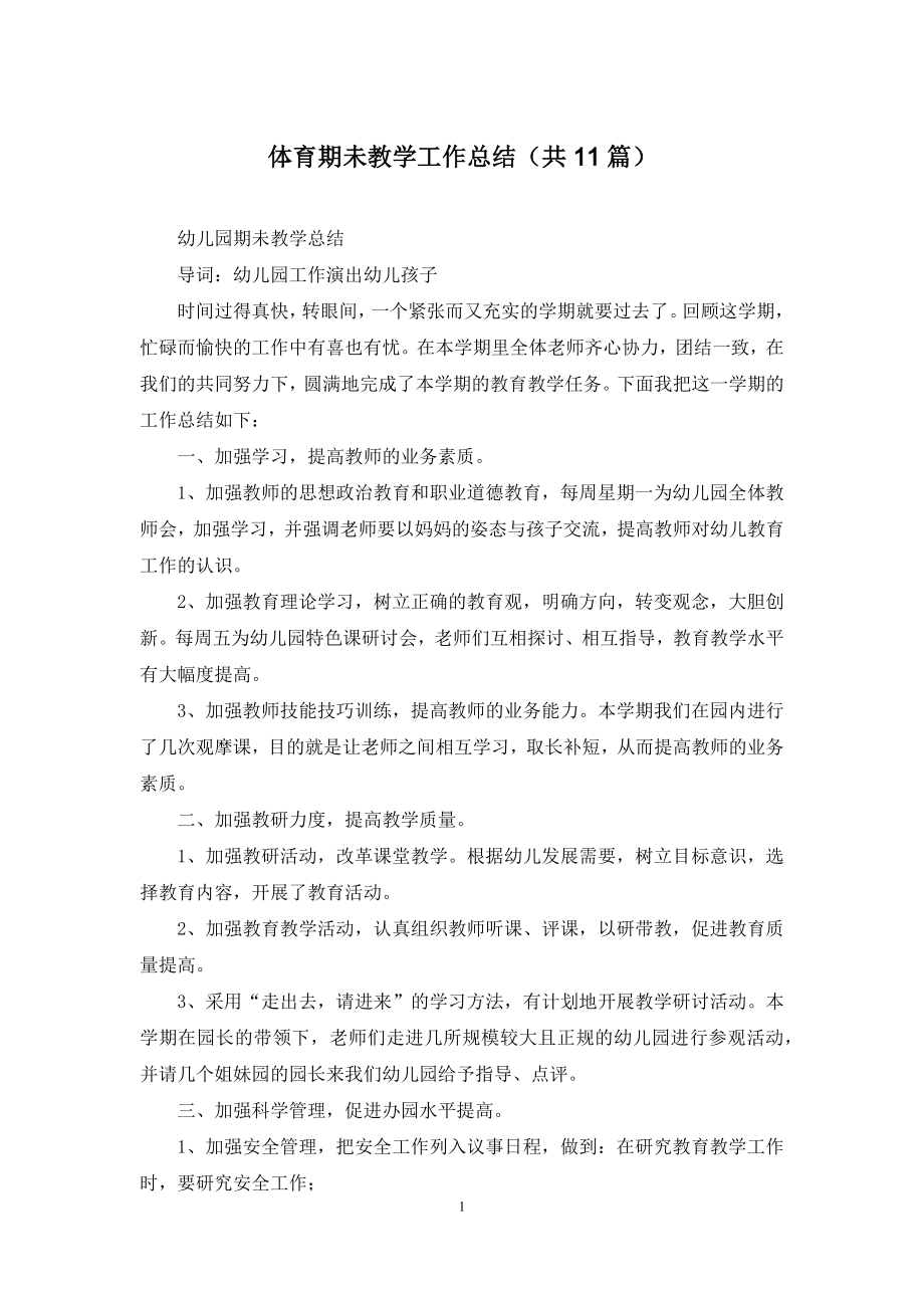 体育期未教学工作总结(共11篇).docx_第1页