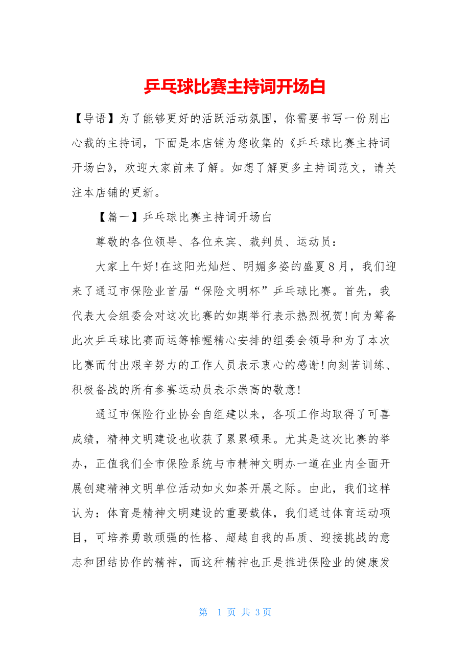 乒乓球比赛主持词开场白.docx_第1页