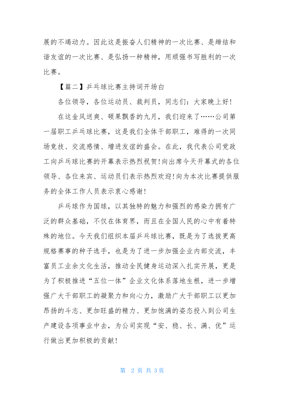 乒乓球比赛主持词开场白.docx_第2页