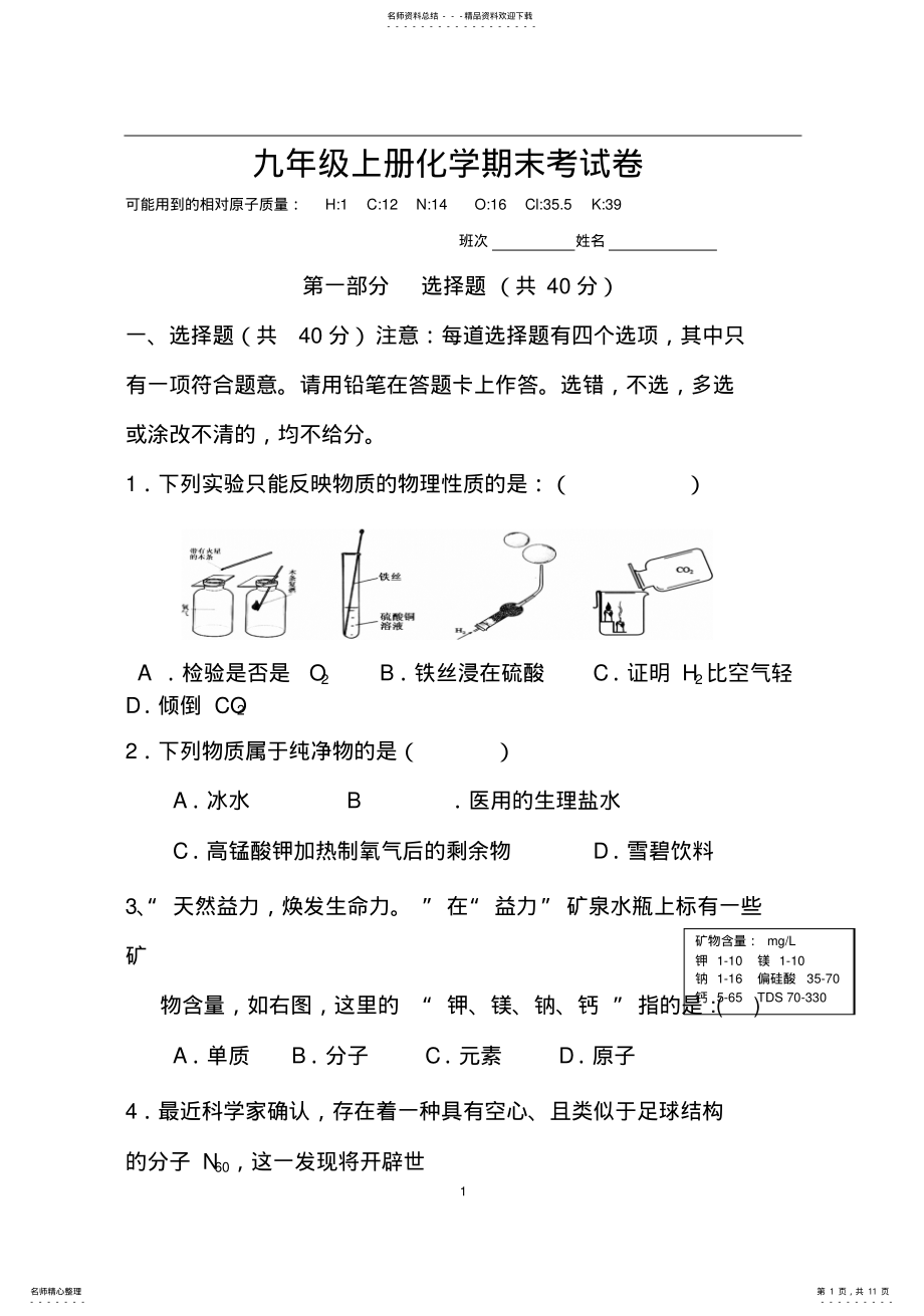 2022年2022年九年级上册化学期末考试卷 .pdf_第1页