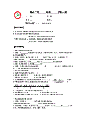 【高中生物】高一生物人教版必修2教案：5.2染色体变异-.doc