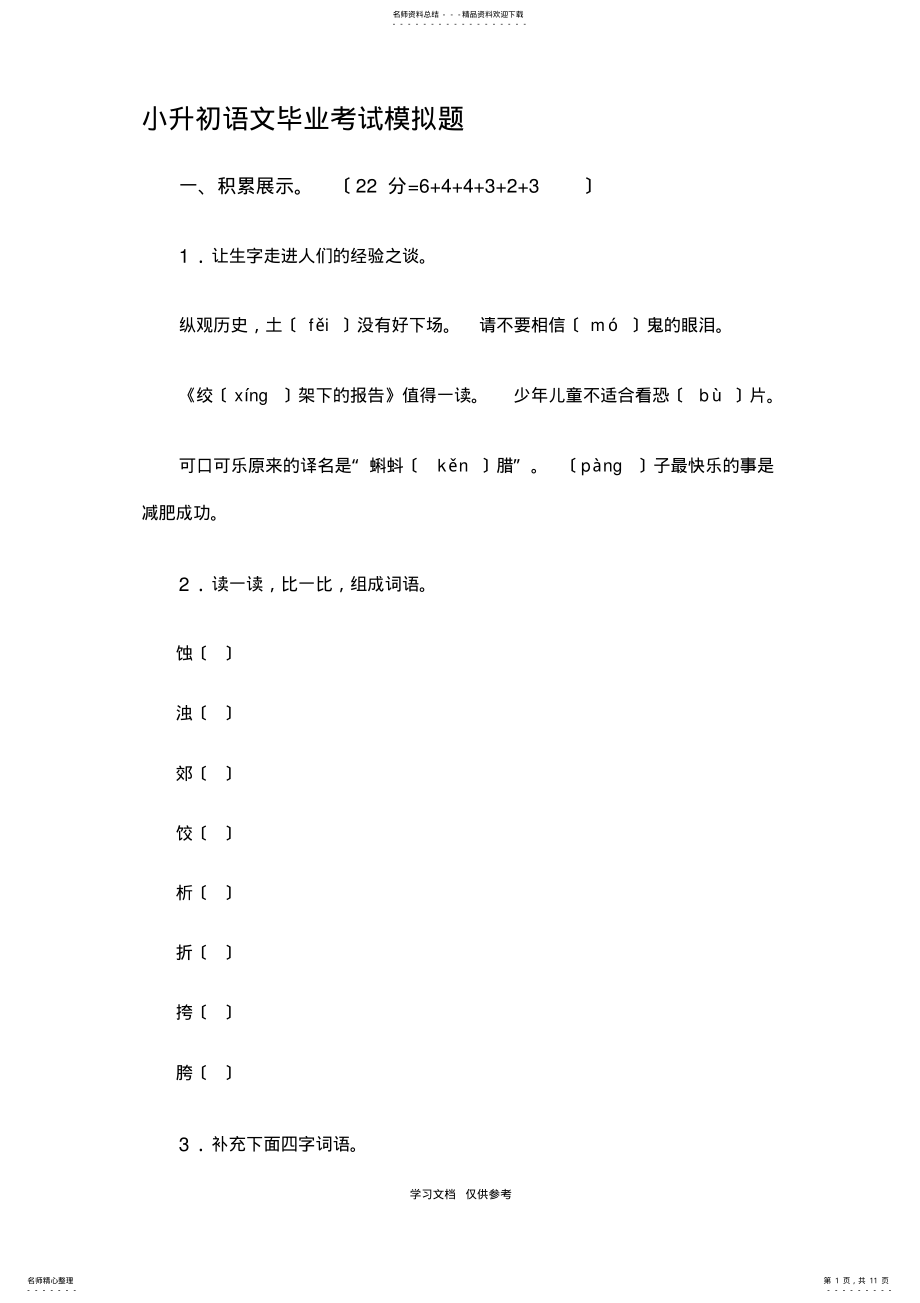 2022年2022年六年级语文小升初模拟试题 .pdf_第1页