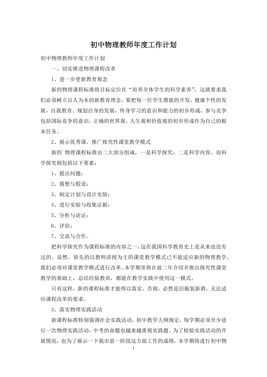 初中物理教师年度工作计划.docx_第1页