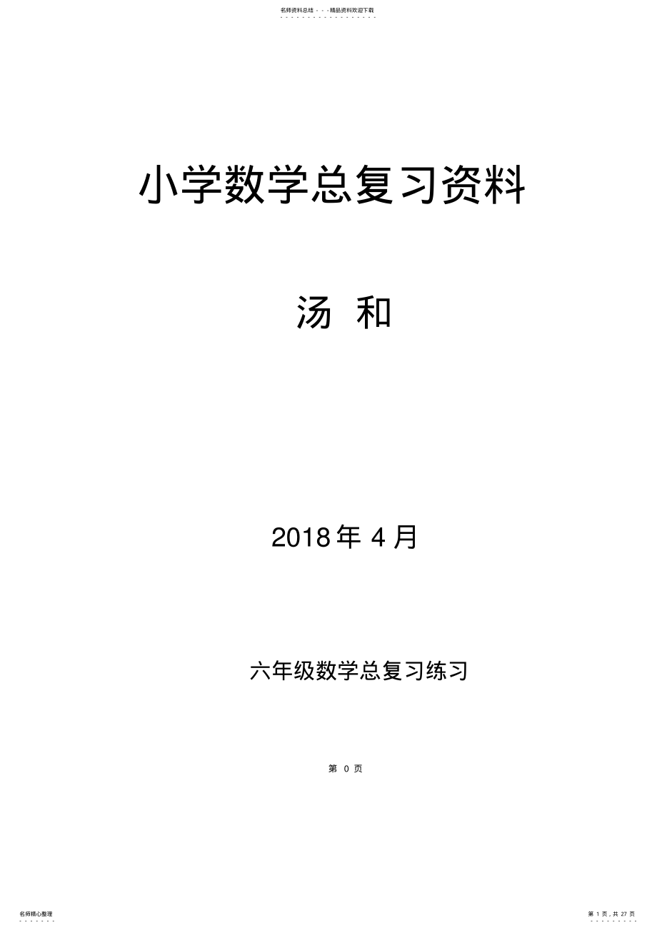 2022年2022年六年级数学总复习分类练习题 .pdf_第1页