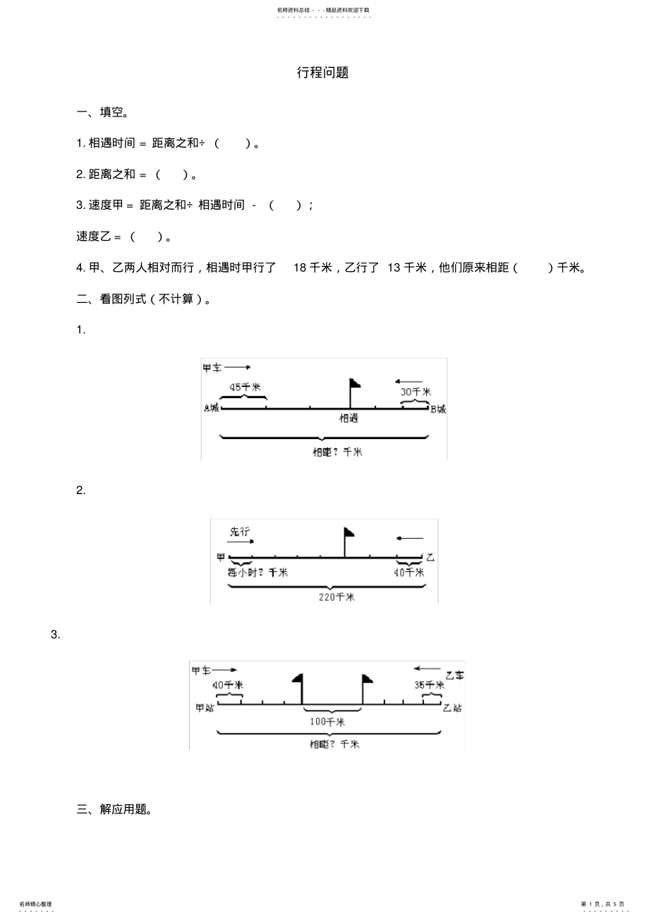 2022年2022年六年级行程问题习题及答案 .pdf_第1页