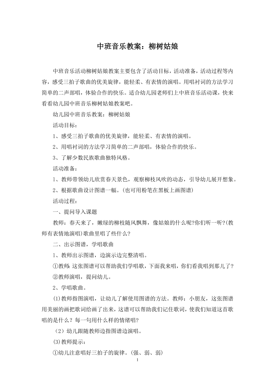 中班音乐教案：柳树姑娘.docx_第1页