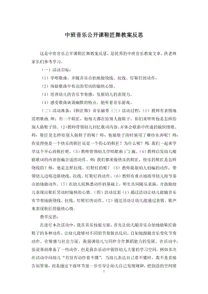 中班音乐公开课鞋匠舞教案反思.docx