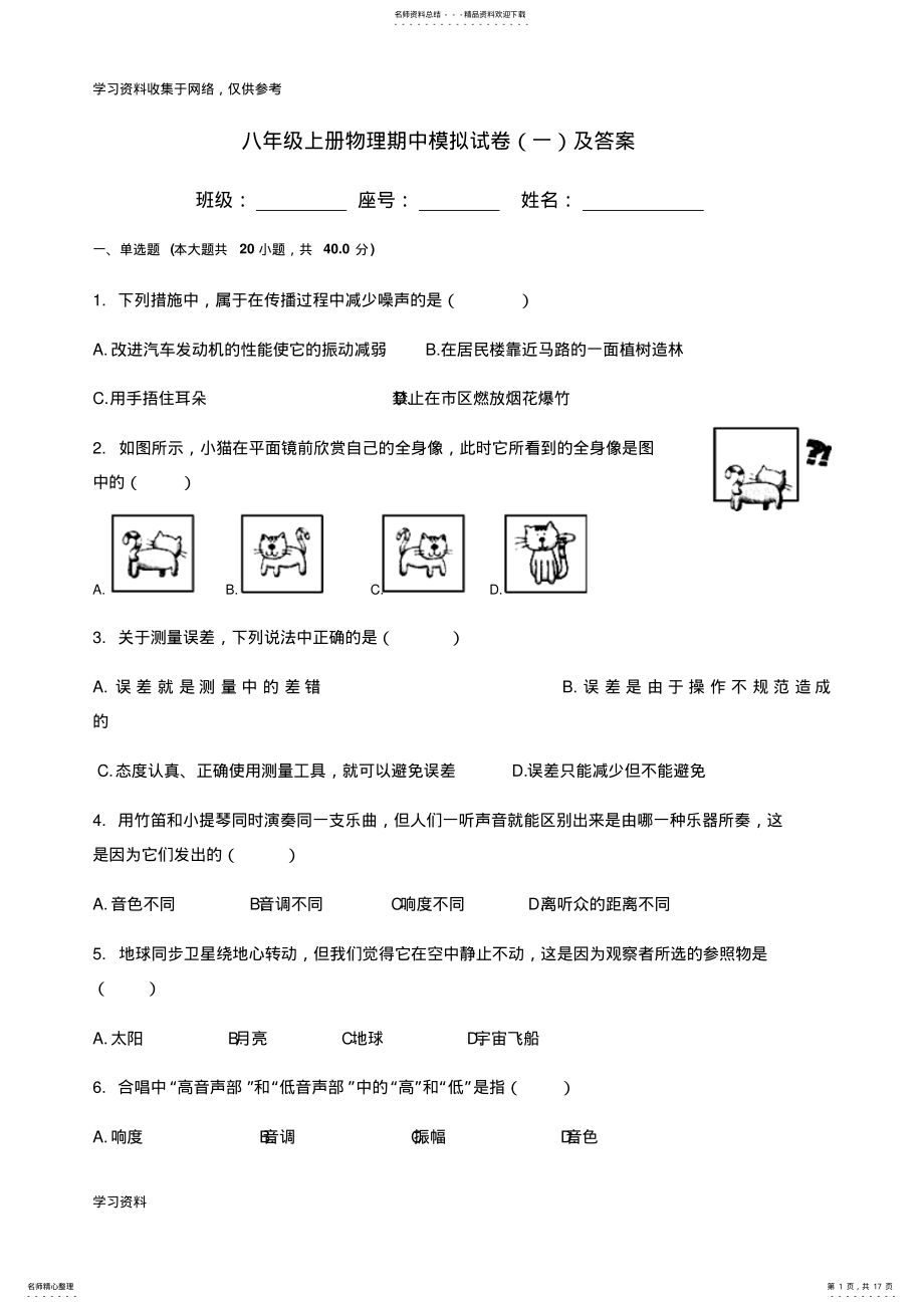 2022年-学年福建省八年级期中物理试卷一及答案 .pdf_第1页