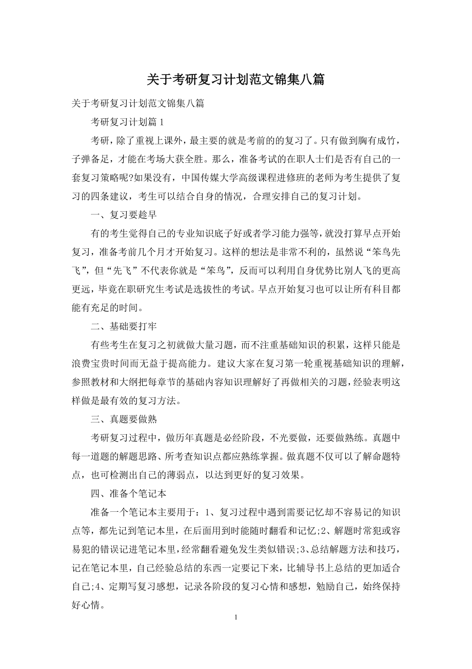 关于考研复习计划范文锦集八篇.docx_第1页