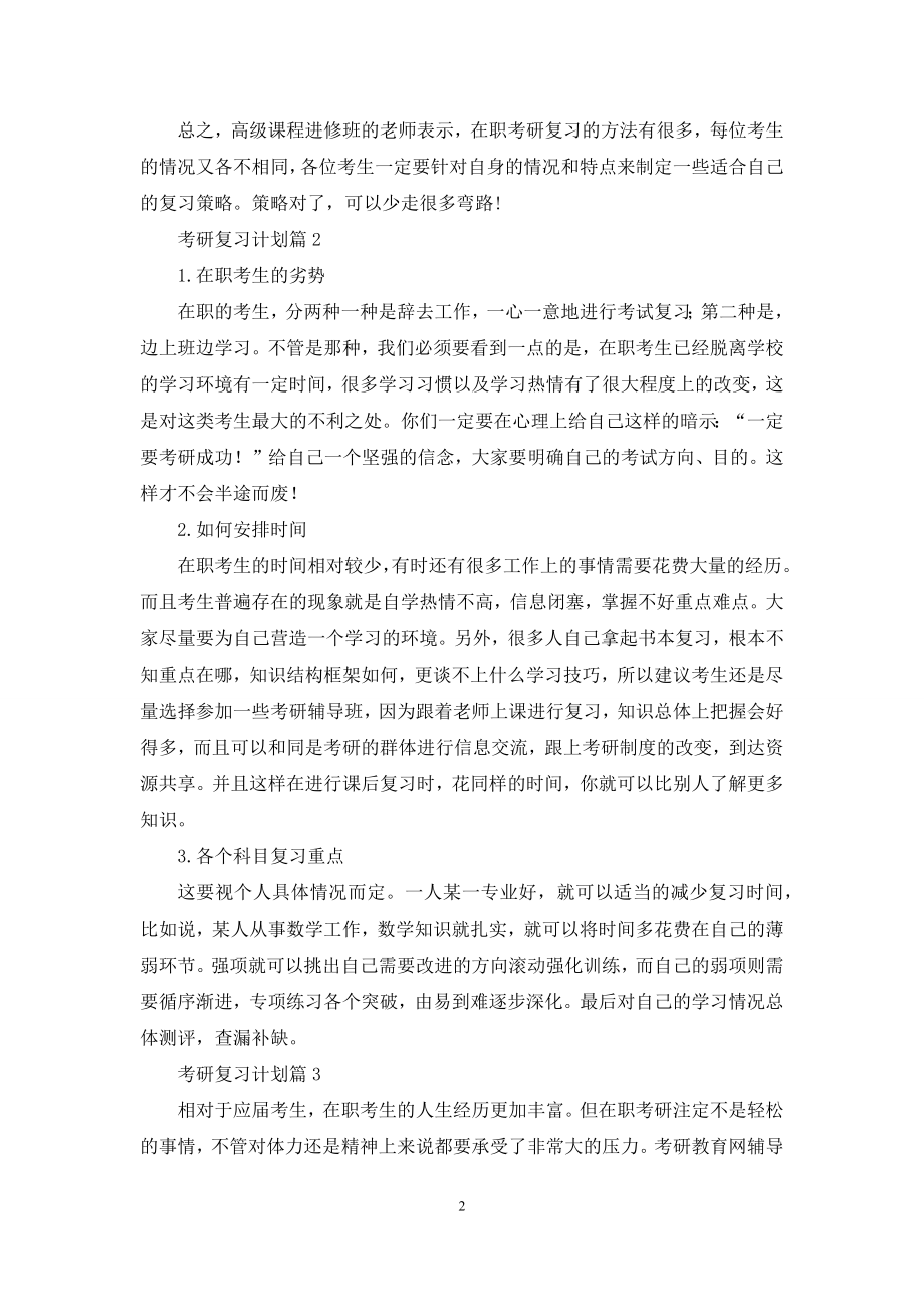 关于考研复习计划范文锦集八篇.docx_第2页