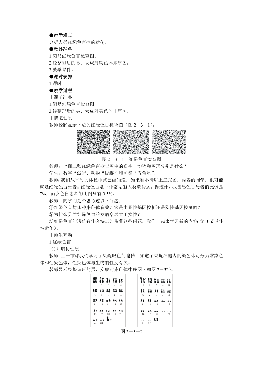 【高中生物】人教版高中生物必修2示范教案：2-3-伴性遗传.doc_第2页