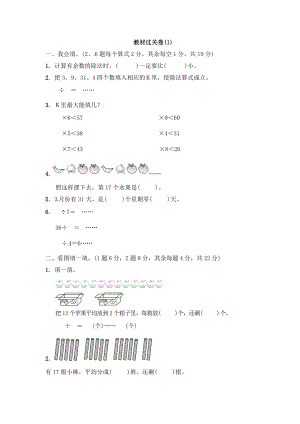 二年级下册数学教材过关卷－第1单元有余数的除法∣青岛版（含答案）.docx