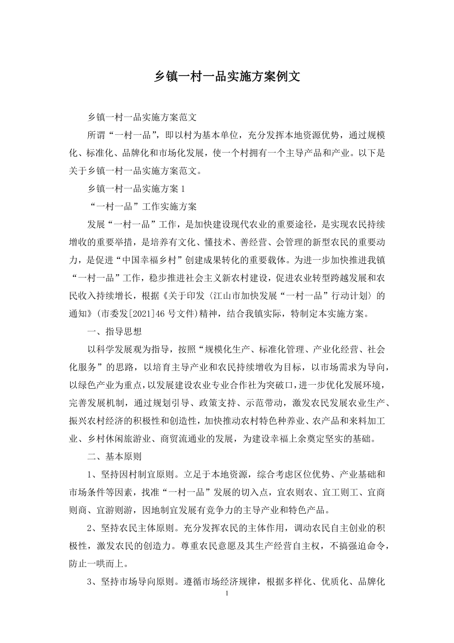 乡镇一村一品实施方案例文.docx_第1页