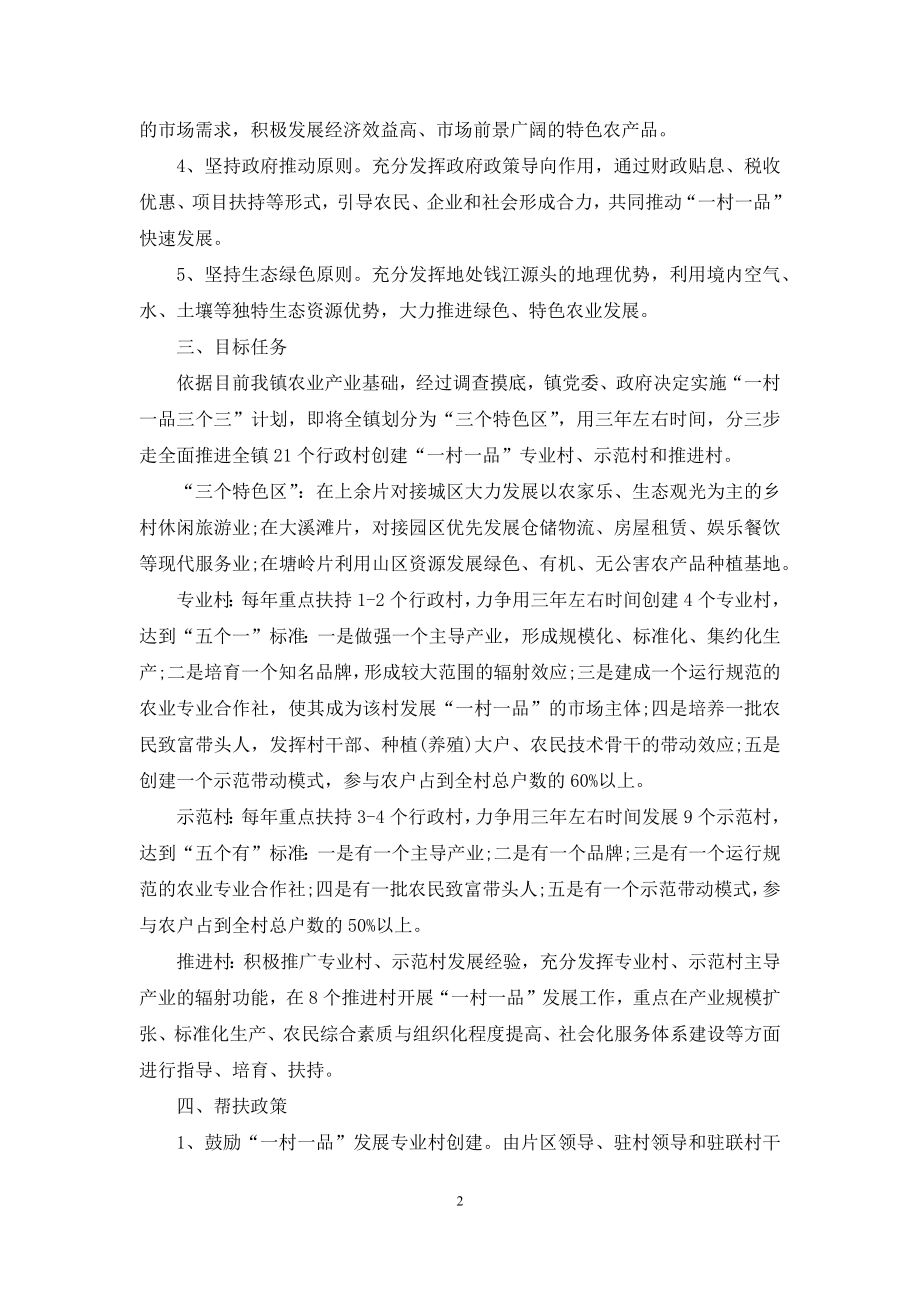 乡镇一村一品实施方案例文.docx_第2页