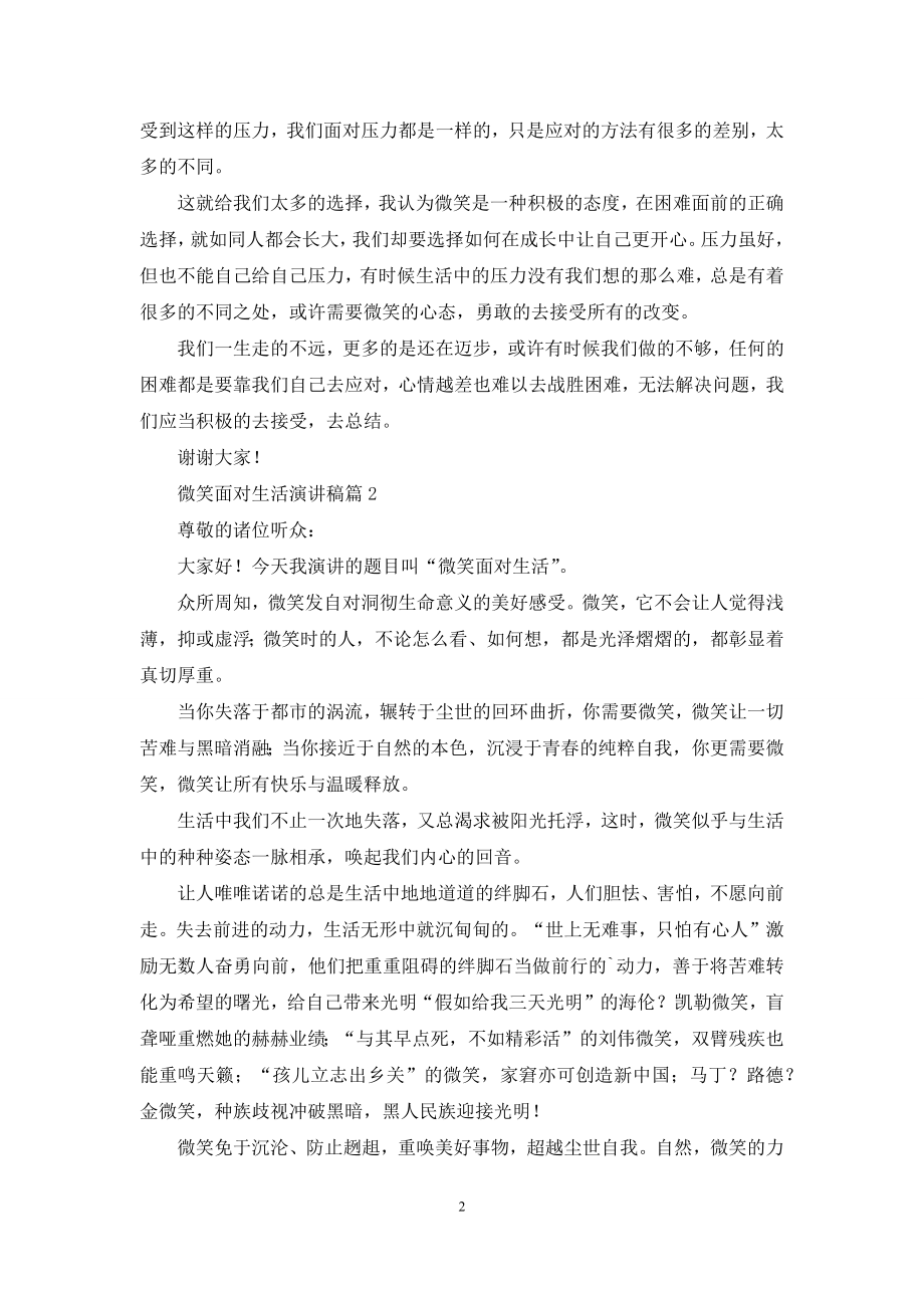 关于微笑面对生活演讲稿范文六篇.docx_第2页