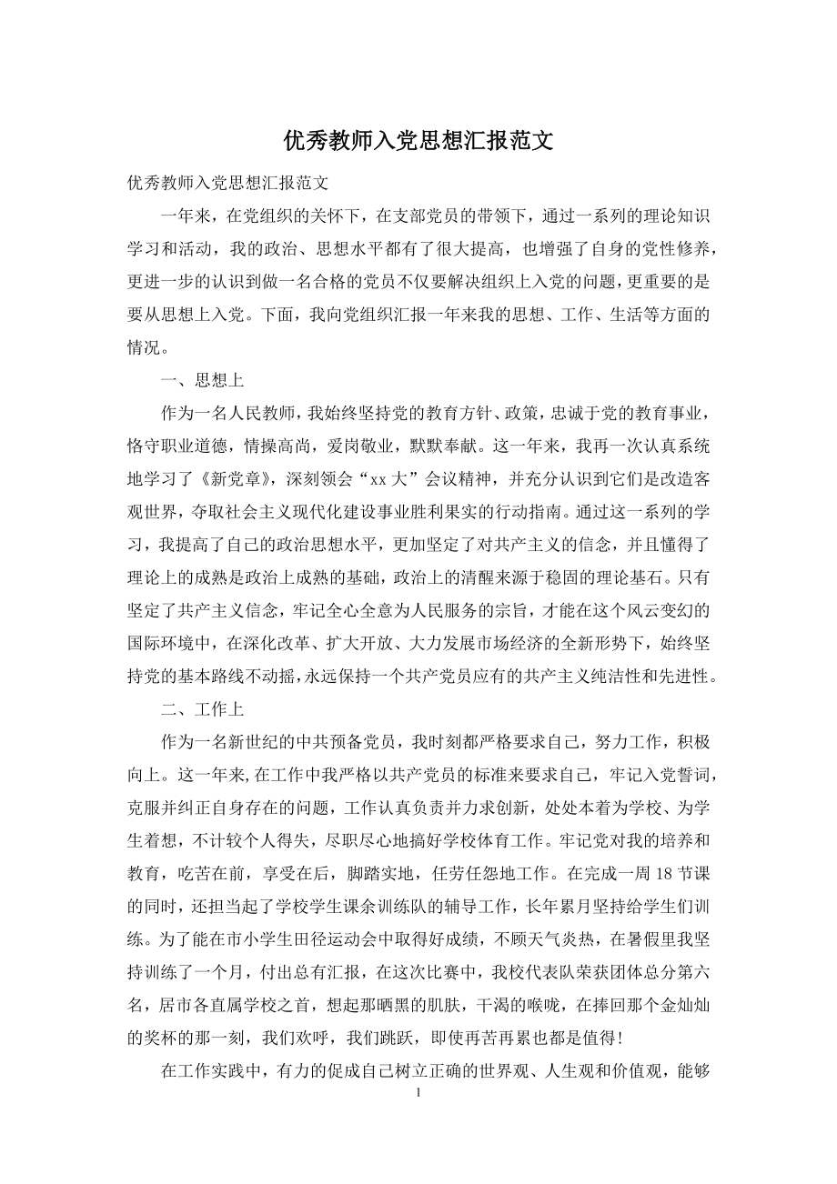 优秀教师入党思想汇报范文.docx_第1页