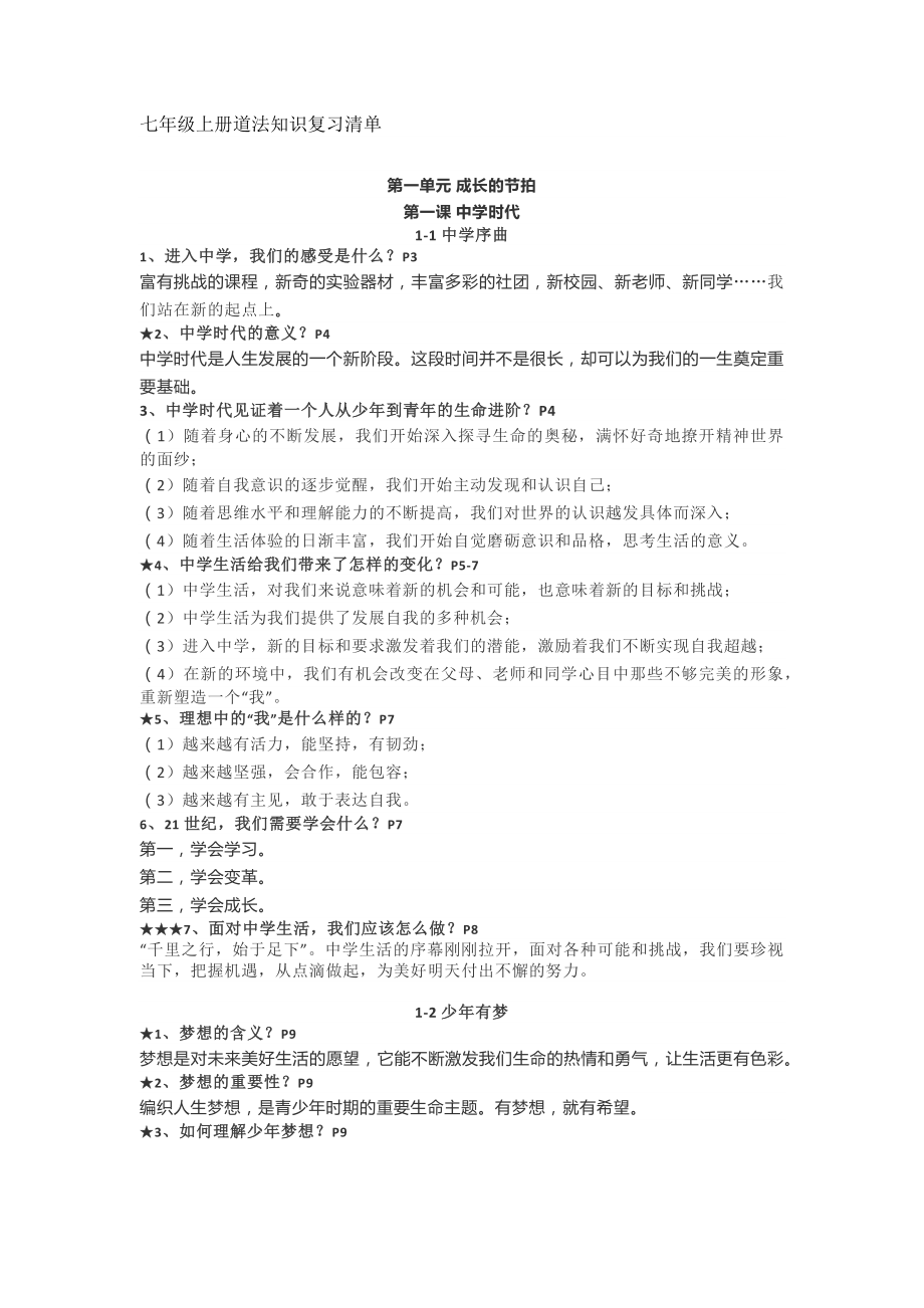 七年级上册道德与法制知识点汇总复习清单 (1).docx_第1页