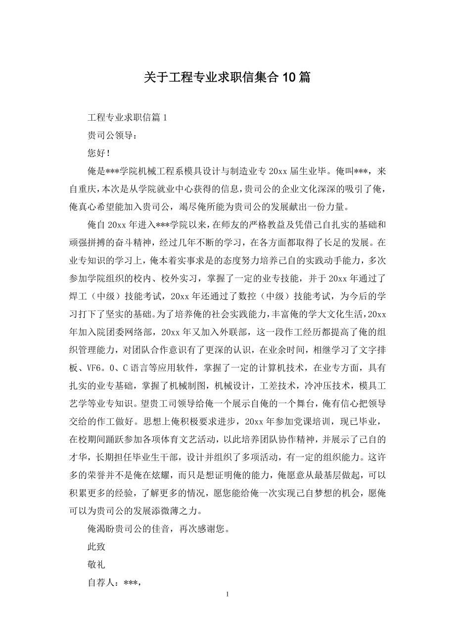 关于工程专业求职信集合10篇.docx_第1页