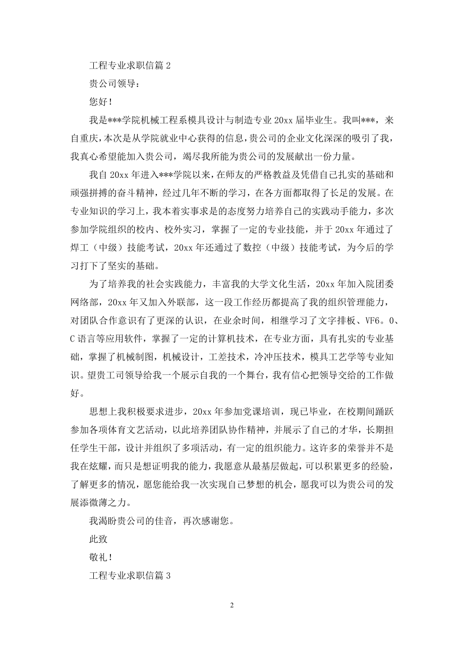 关于工程专业求职信集合10篇.docx_第2页