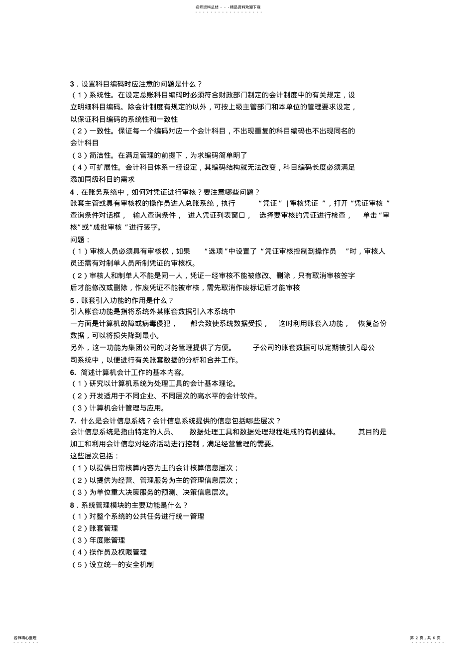 2022年2022年会计信息系统考试范围 .pdf_第2页