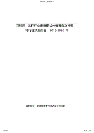 2022年2022年互联网+出行行业市场现状分析报告及投资可行性预测报告- .pdf