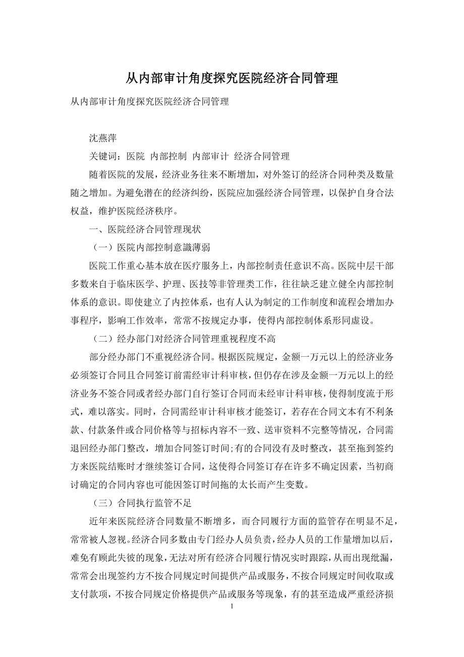 从内部审计角度探究医院经济合同管理.docx_第1页