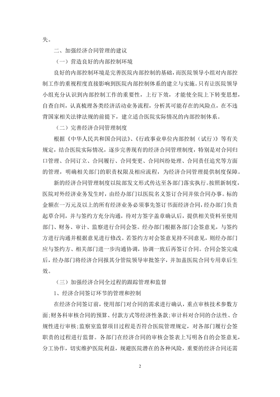 从内部审计角度探究医院经济合同管理.docx_第2页