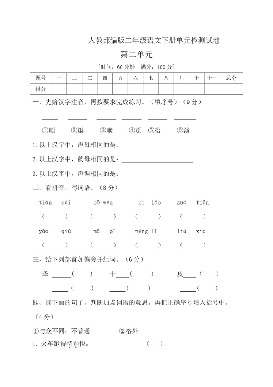 二年级语文下册第二单元测评卷(含答案)部编版.pdf_第1页