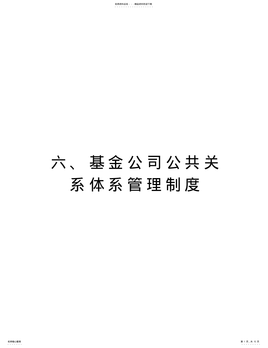 2022年2022年六、基金公司公共关系体系管理制度讲解学习 .pdf_第1页