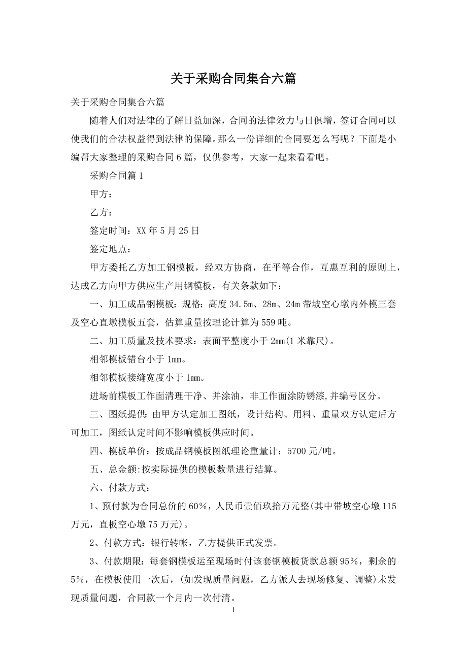 关于采购合同集合六篇.docx_第1页