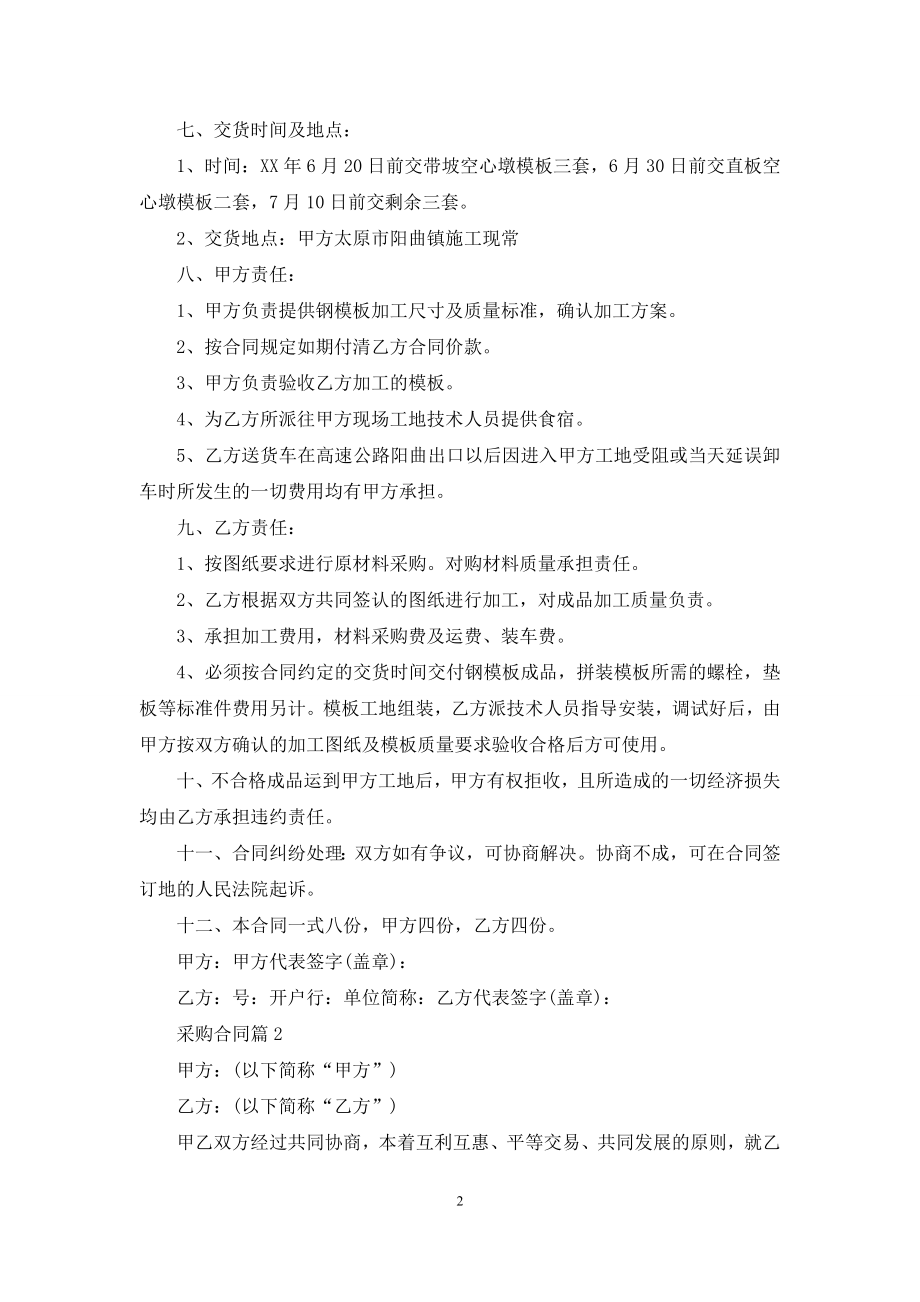 关于采购合同集合六篇.docx_第2页