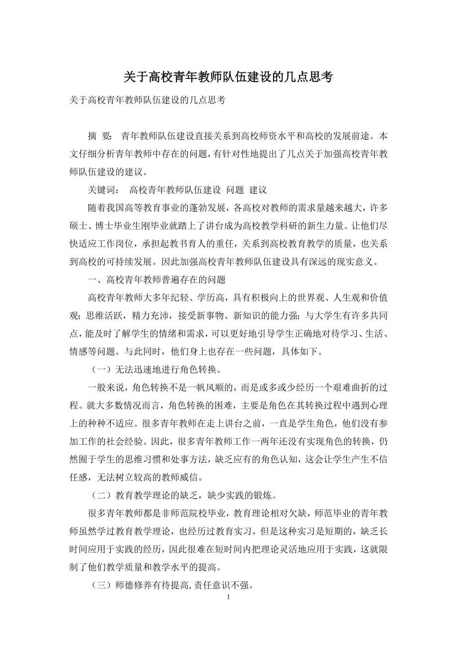 关于高校青年教师队伍建设的几点思考.docx_第1页