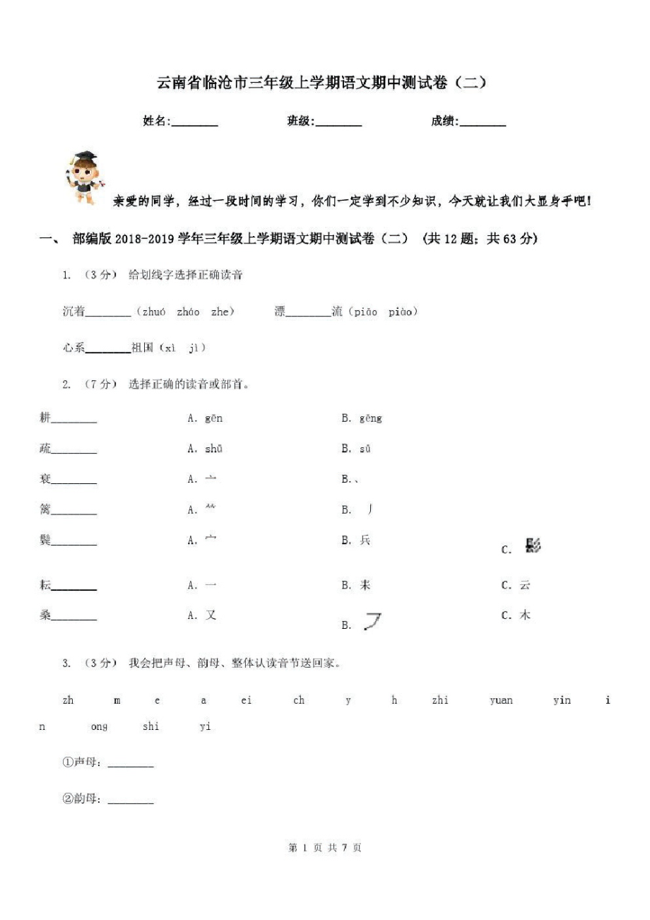 云南省临沧市三年级上学期语文期中测试卷(二).pdf_第1页