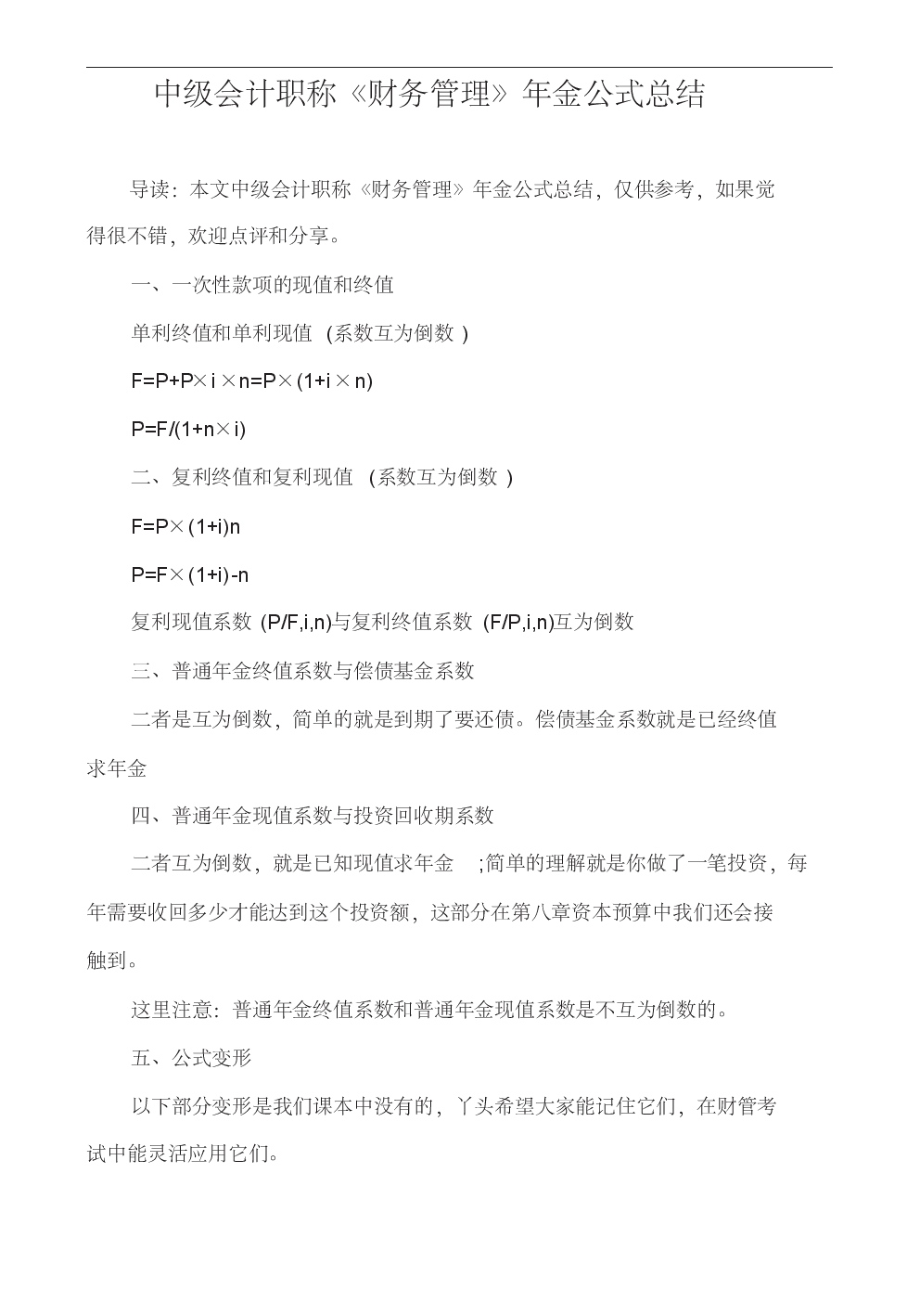 中级会计职称《财务管理》年金公式总结.pdf_第1页