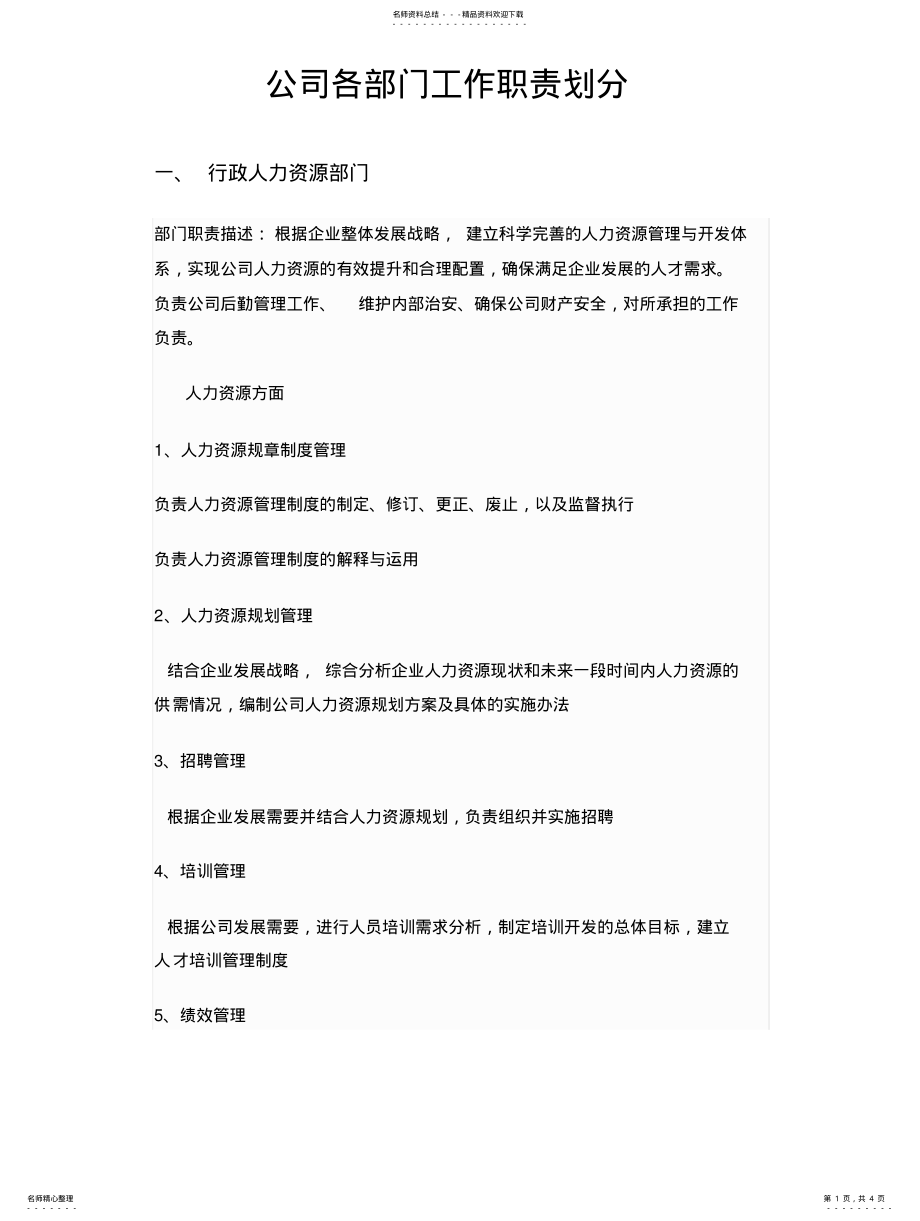 2022年2022年公司各部门工作职能划分 .pdf_第1页