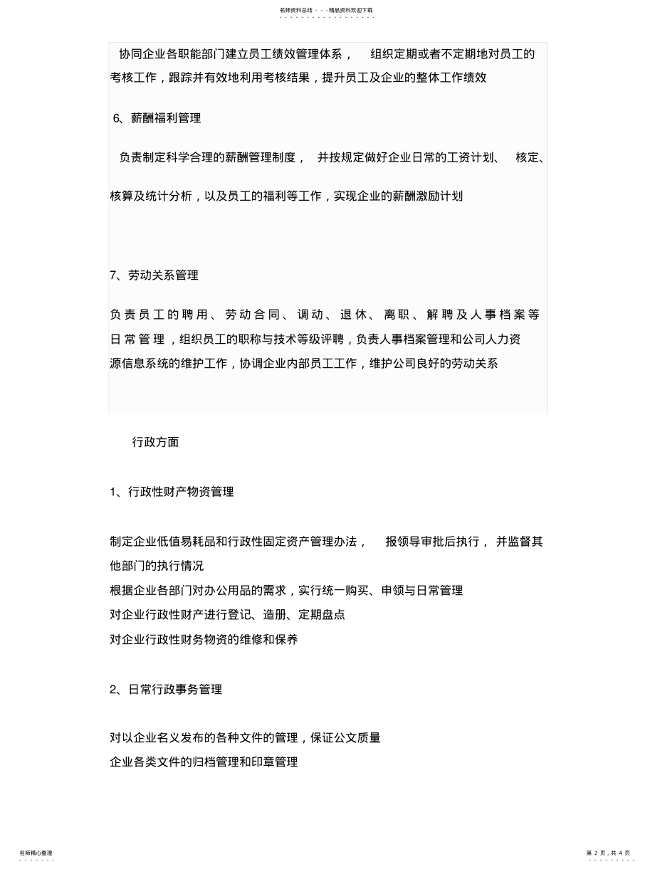 2022年2022年公司各部门工作职能划分 .pdf_第2页