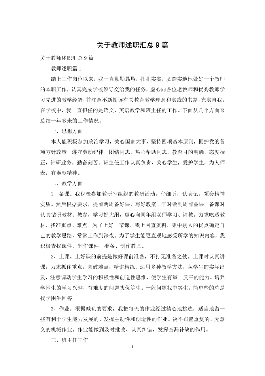 关于教师述职汇总9篇.docx_第1页