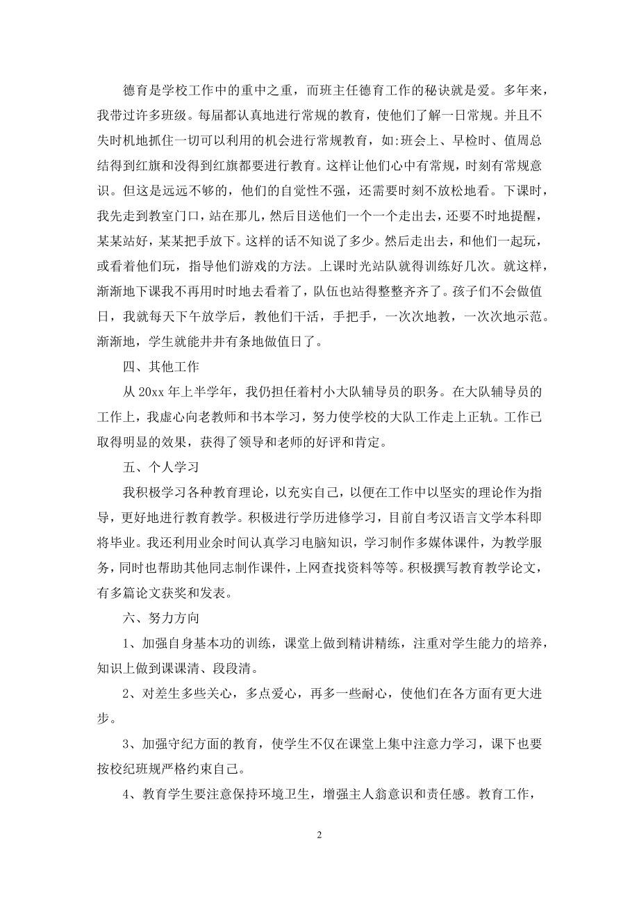 关于教师述职汇总9篇.docx_第2页