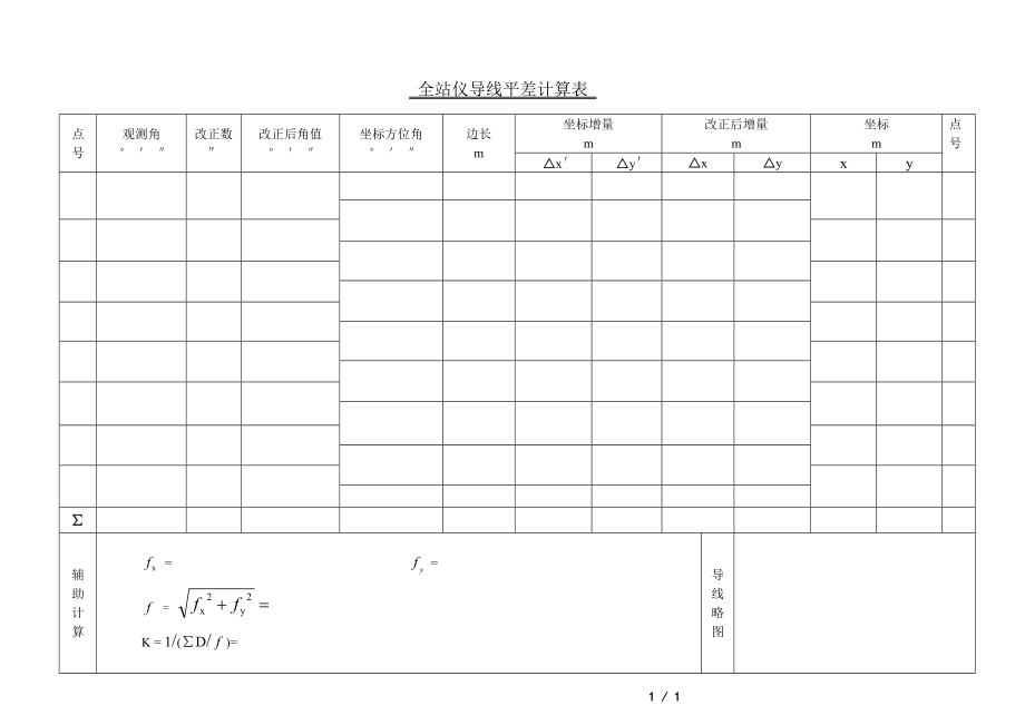 全站仪导线平差计算表格.doc_第1页