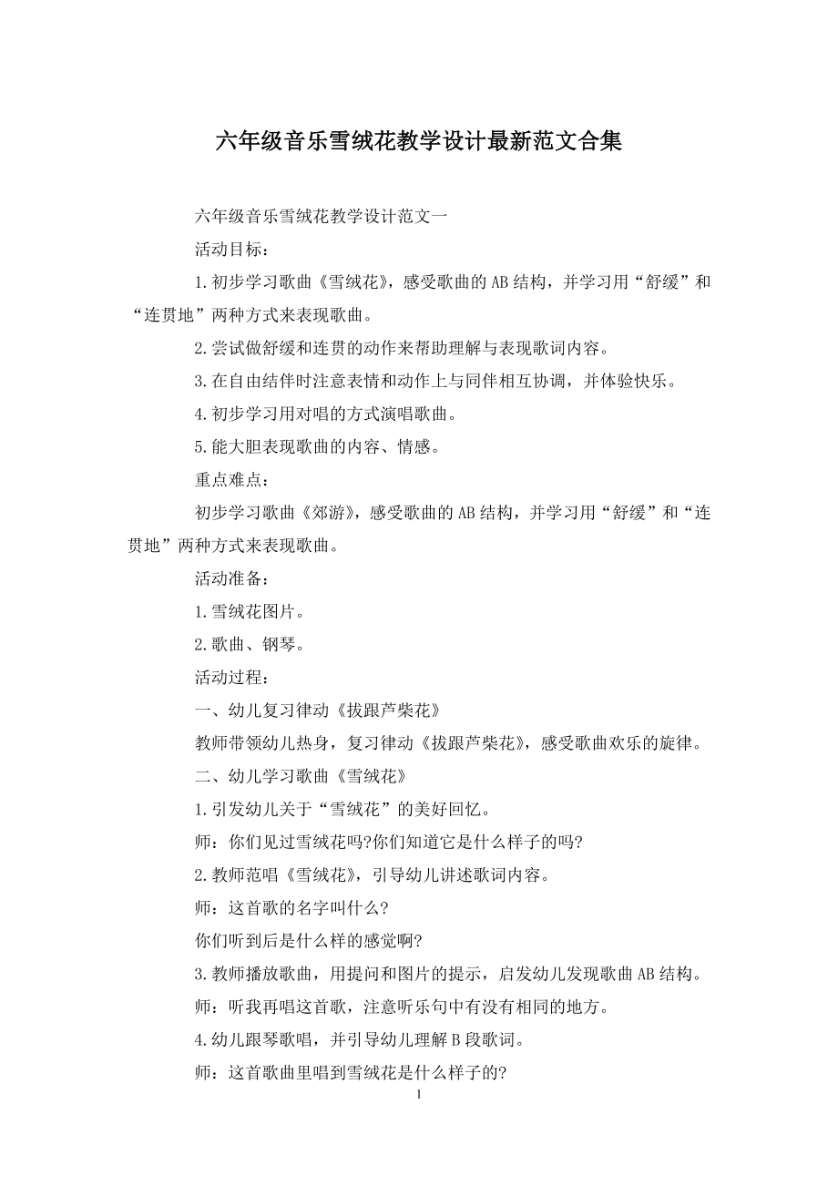 六年级音乐雪绒花教学设计最新范文合集.docx_第1页